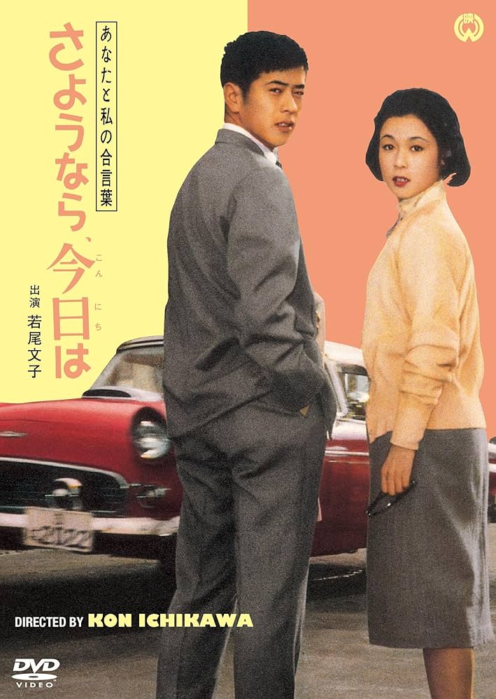 Amazon.co.jp: あなたと私の合言葉 さようなら、今日は [DVD